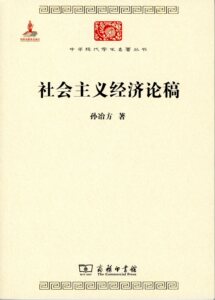 社会主义经济论稿(中华现代学术名著丛书)   孙冶方   商务印书馆