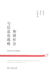 和谐社会与信息化战略(新商务系列之发现规则)   汪向东,姜奇平,叶秀敏   商务印书馆
