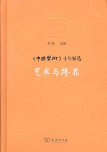 艺术与跨界.《中国学术》十年精选   刘东 主编   商务印书馆