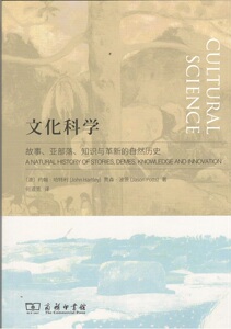 文化科学：故事、亚部落、知识与革新的自然历史 [英]约翰·哈特利 何道宽 译 商务印书馆
