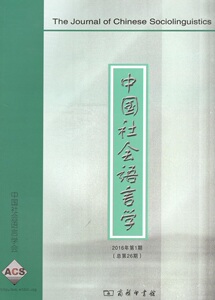中国社会语言学(2016年第1期)总第26期 《中国社会语言学》编委会 编 商务印书馆