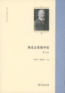 德意志思想评论.第九卷(同济·欧洲文化丛书)        孙周兴,陈家琪 主编        商务印书馆