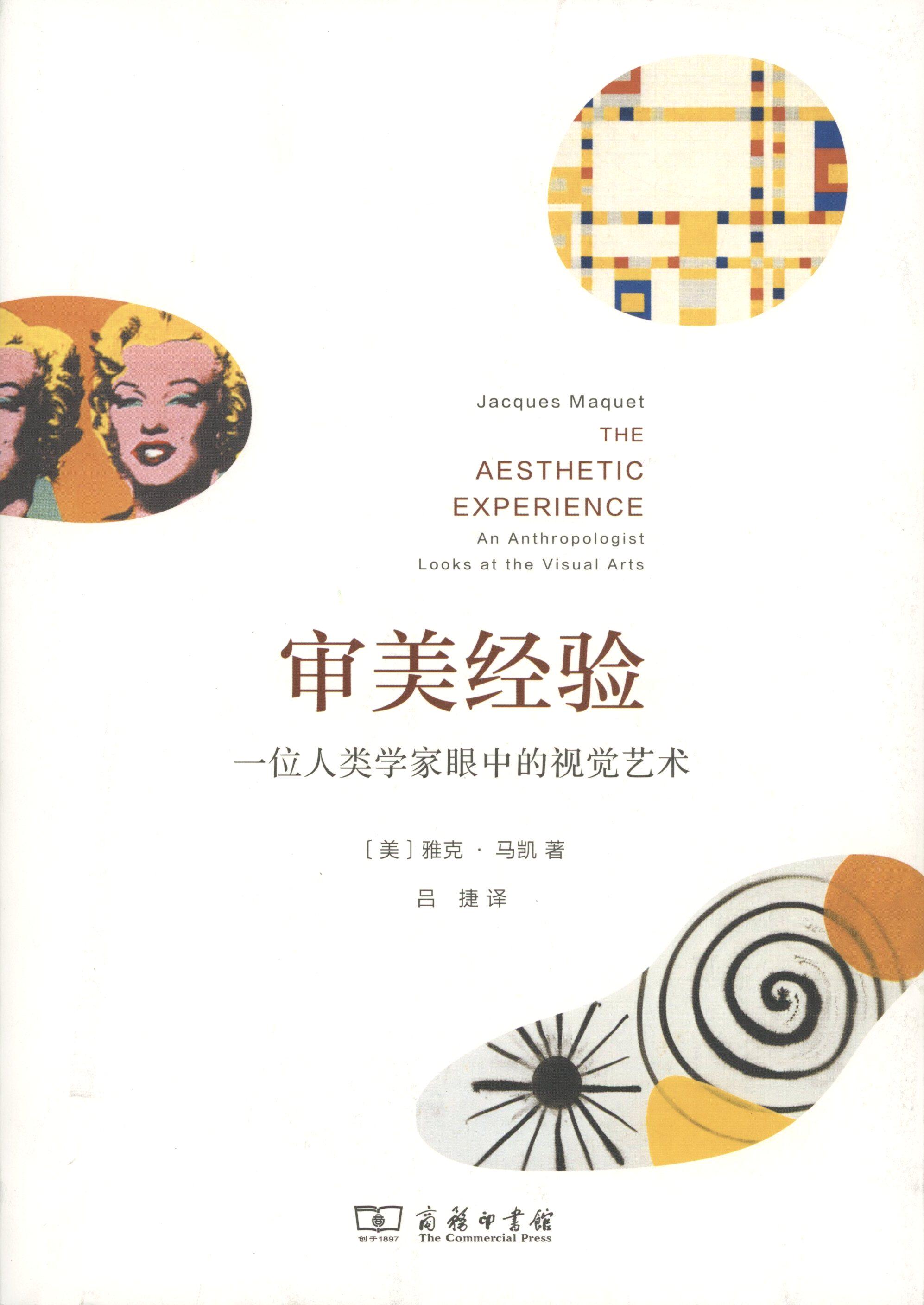 审美经验:一位人类学家眼中的视觉艺术      【美】雅克·马凯
