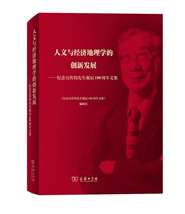 人文与经济地理学 商务印书馆 创新发展