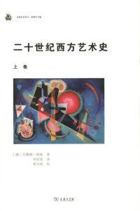 二十世纪西方艺术史.上卷(未来艺术丛书)  【德】苏珊娜·帕弛  商务印书馆