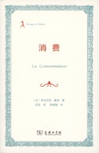 消费         【法】多米尼克·戴泽          商务印书馆