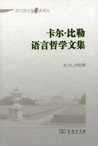 卡尔·比勒语言哲学文集(西方语言学名家译丛) 【德】卡尔·比勒 温仁百 译 商务印书馆