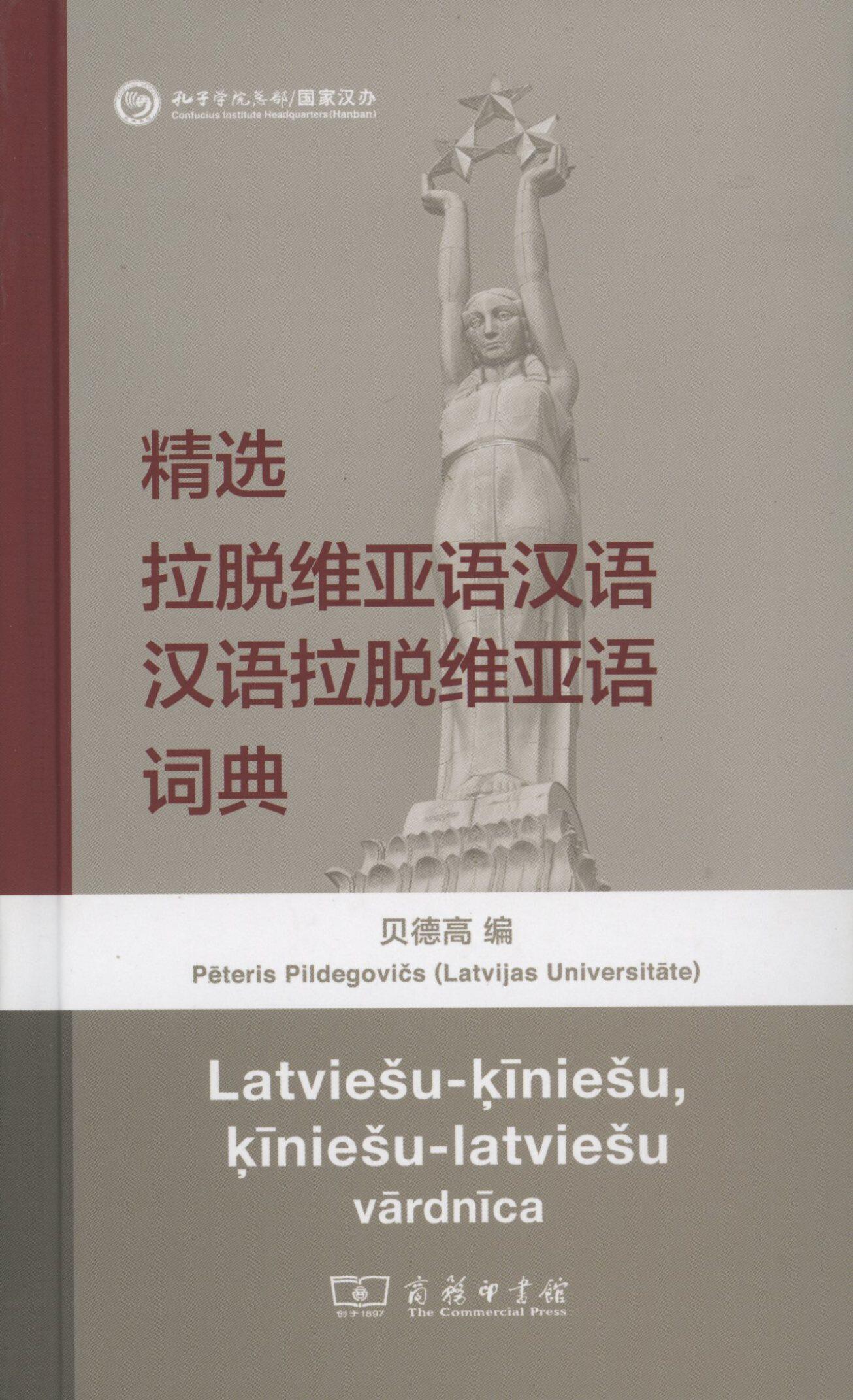 精选拉脱维亚语汉语汉语拉脱维亚语词典           【拉】贝德高 编