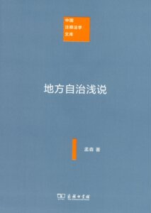 地方自治浅说(中国注释法学文库)   孟森   商务印书馆