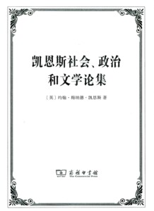 凯恩斯社会、政治和文学论集   【英】约翰·梅纳德·凯恩斯  商务印书馆