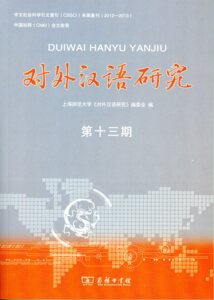 对外汉语研究（第十三期） 上海师范大学《对外汉语研究》编委会 编 商务印书馆