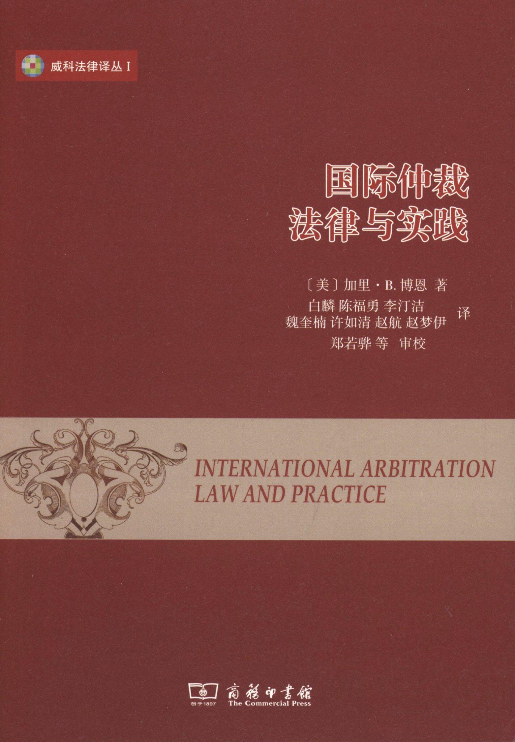 国际仲裁：法律与实践(威科法律译丛)           【美】加里·B.博恩           商务印书馆怎么样,好用不?