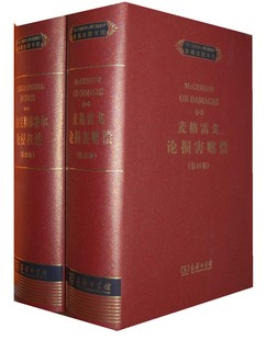 第18版 麦格雷戈论损害赔偿 英文版 McGregor 商务印书馆