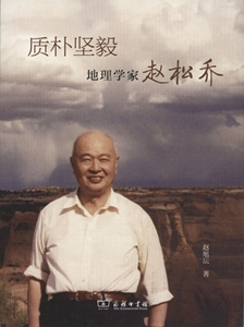 质朴坚毅：地理学家赵松乔        赵旭沄        商务印书馆
