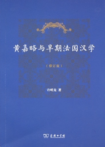 黄嘉略与早期法国汉学(修订版)   许明龙   商务印书馆