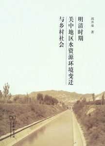 明清时期关中地区水资源环境变迁与乡村社会 高升荣 商务印书馆