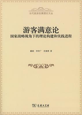 游客满意论:国家战略视角下的理论构建和实践进程(当代旅游发展理论文丛)   戴斌,李仲广,肖建勇    商务印书馆