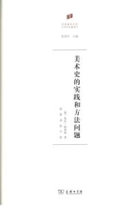 美术史的实践和方法问题(何香凝美术馆·艺术史名著译丛)   [奥]奥托˙帕希特 薛墨 译 范景中 主编  商务印书馆