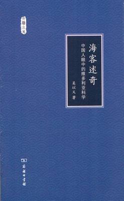 海客述奇——中国人眼中的维多利亚科学(文明小史)  吴以义 著  商务印书馆