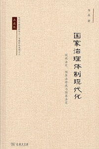 国家治理体制现代化：税收法定、预算法修改与预算法定(当代中国经济学人·韦森作品系列)   韦森 商务印书馆