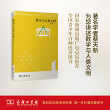 数学与人类文明 蔡天新 商务印书馆