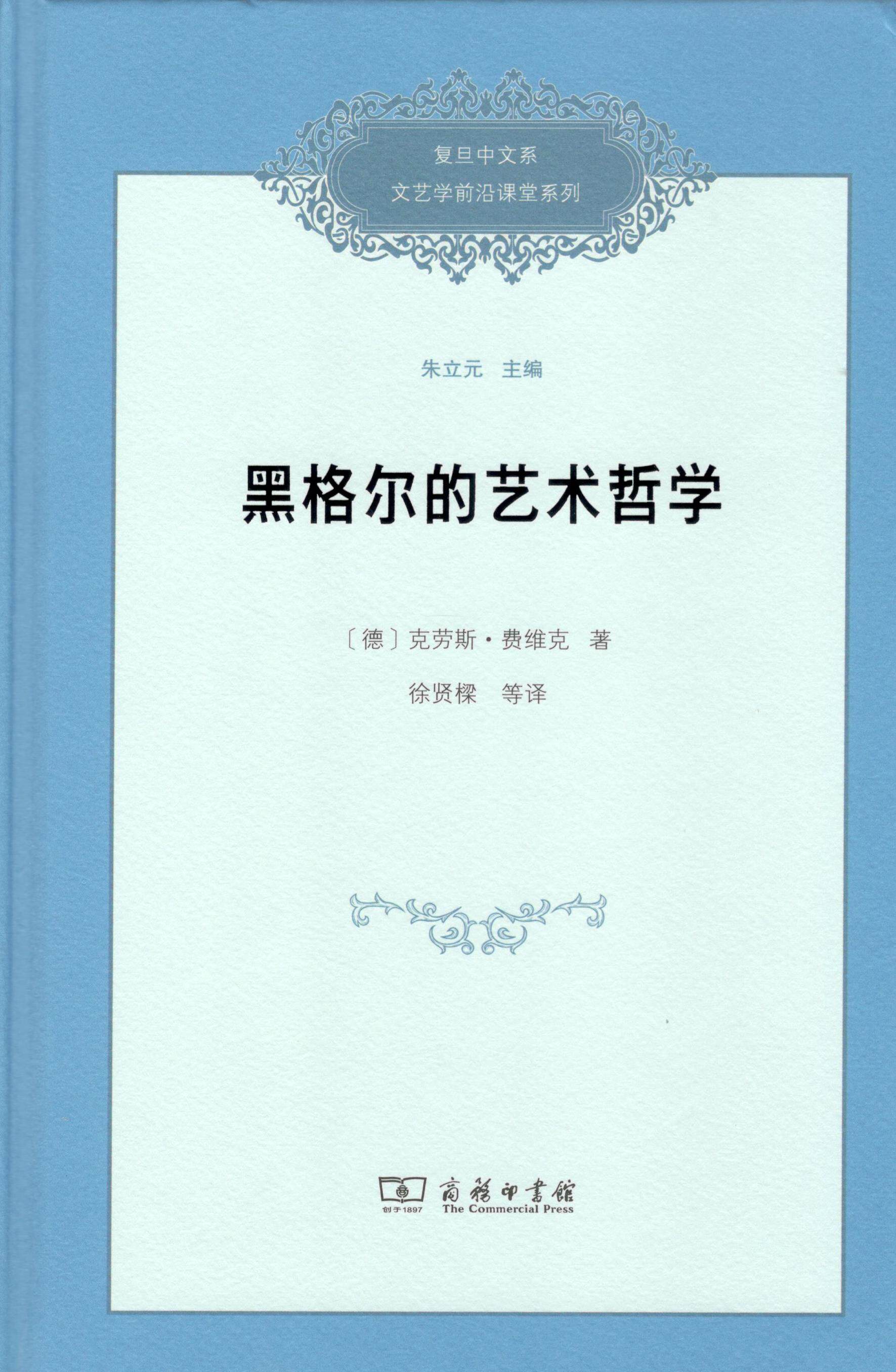 黑格尔的艺术哲学 (精装)[德]克劳斯·费维克 著 徐贤樑 等译 商务印