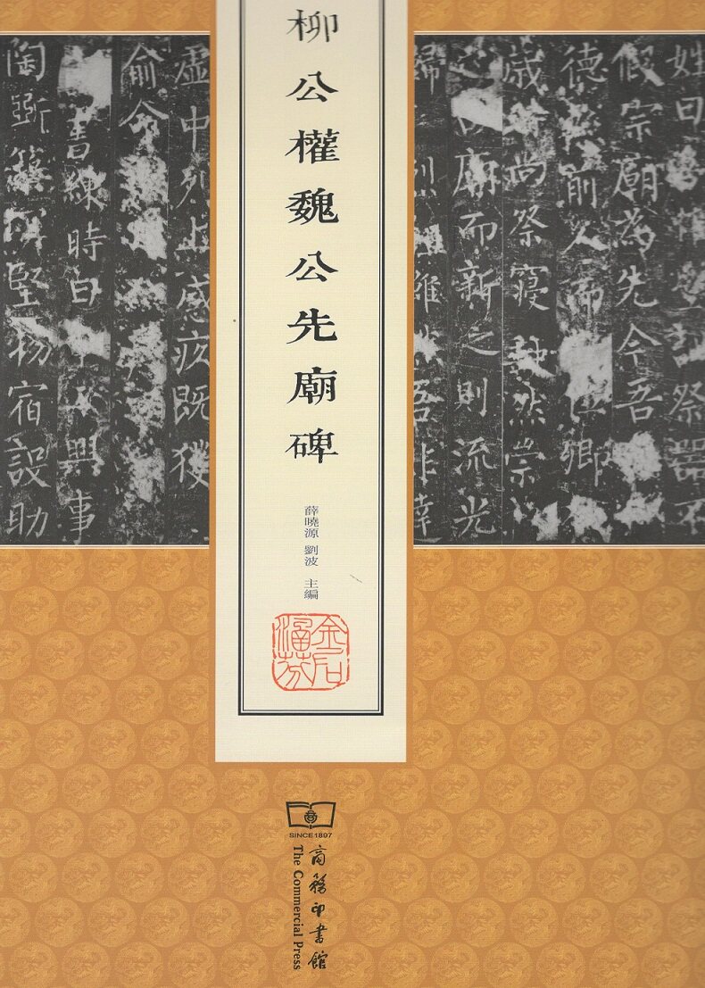柳公权魏公先庙碑(中国名碑精拓未刊本精选) 薛晓源 刘波 主编 商务印