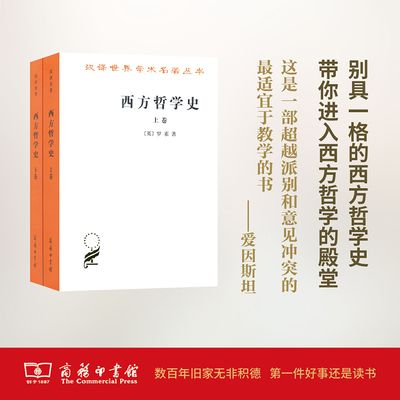 西方哲学史（上下）（全两册）（汉译名著本）【英】罗素 何兆武,李约瑟.马元德 译 商务印书馆