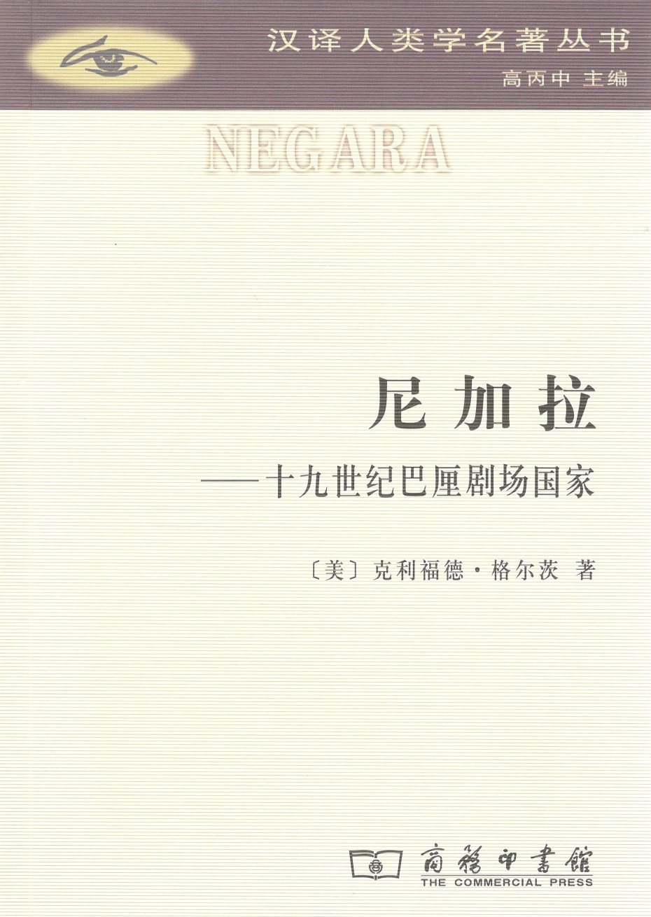 Niagara:Nineteenth Century Bali Theater Country translate into Chinese Anthropology Masterpieces series [beautiful]Clifford Geertz The Zhao Xiang propionate Interpret commercial pressin the Books/Magazine/Newspaper , Social Sciences , Cultural Anthropology  category - from Buy2taobao.com to provide professional Taobao agent buy service