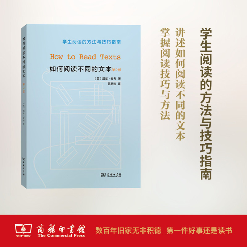 如何阅读不同的文本（第二版）：学生阅读的方法与技巧指南       【英】尼尔·麦考         商务印书馆使用感如何?