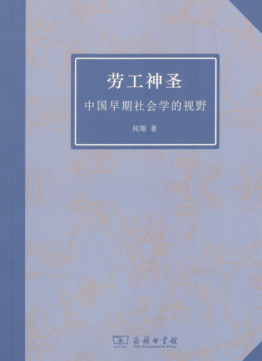 劳工神圣——中国早期社会学的视野 闻翔 商务印书馆