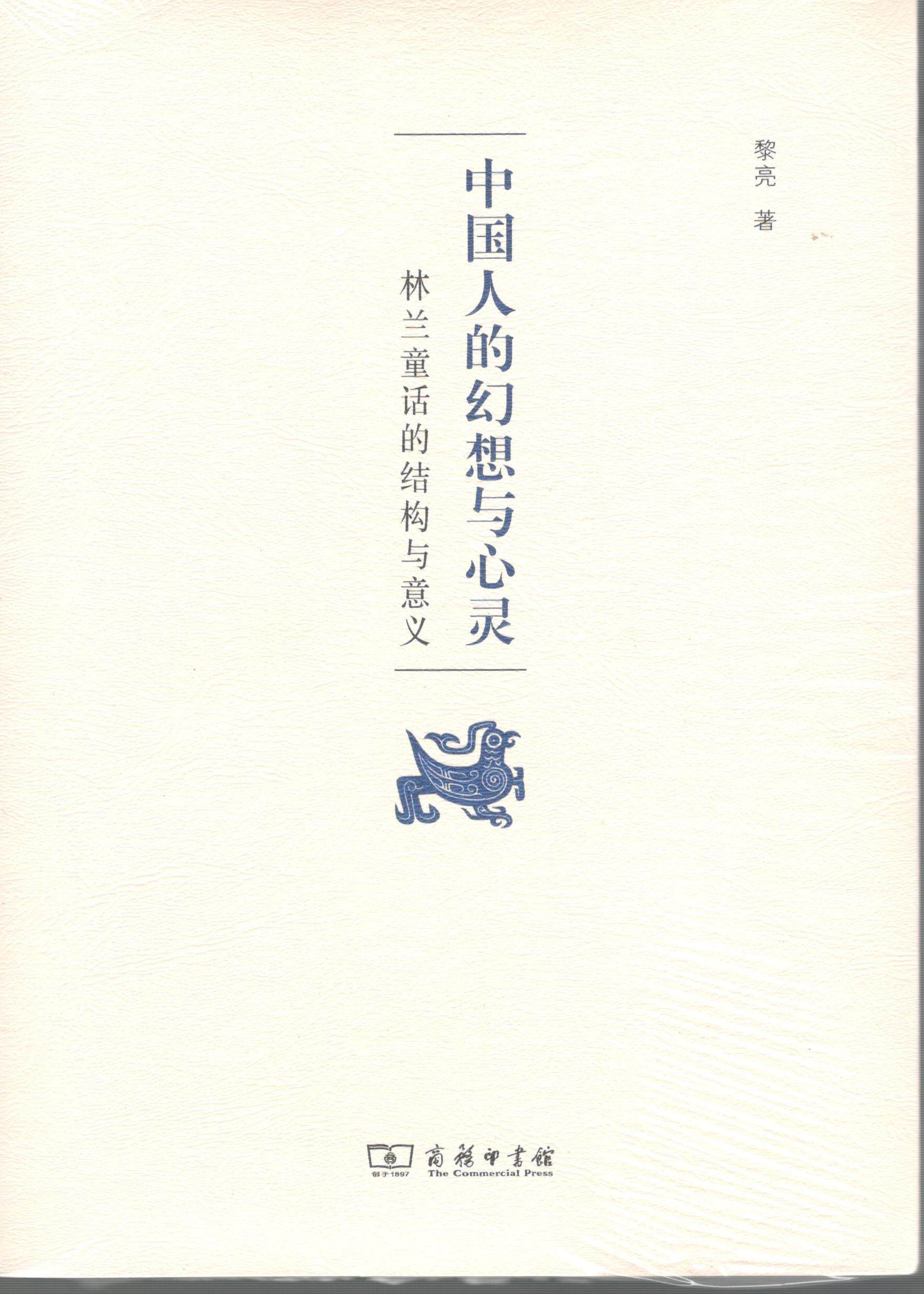 中国人的幻想与心灵——林兰童话的结构与意义 商务印书馆
