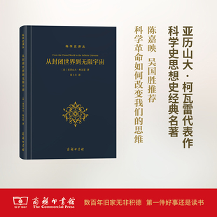 张卜天 亚历山大·柯瓦雷 法 从封闭世界到无限宇宙 译 科学史译丛 商务印书馆