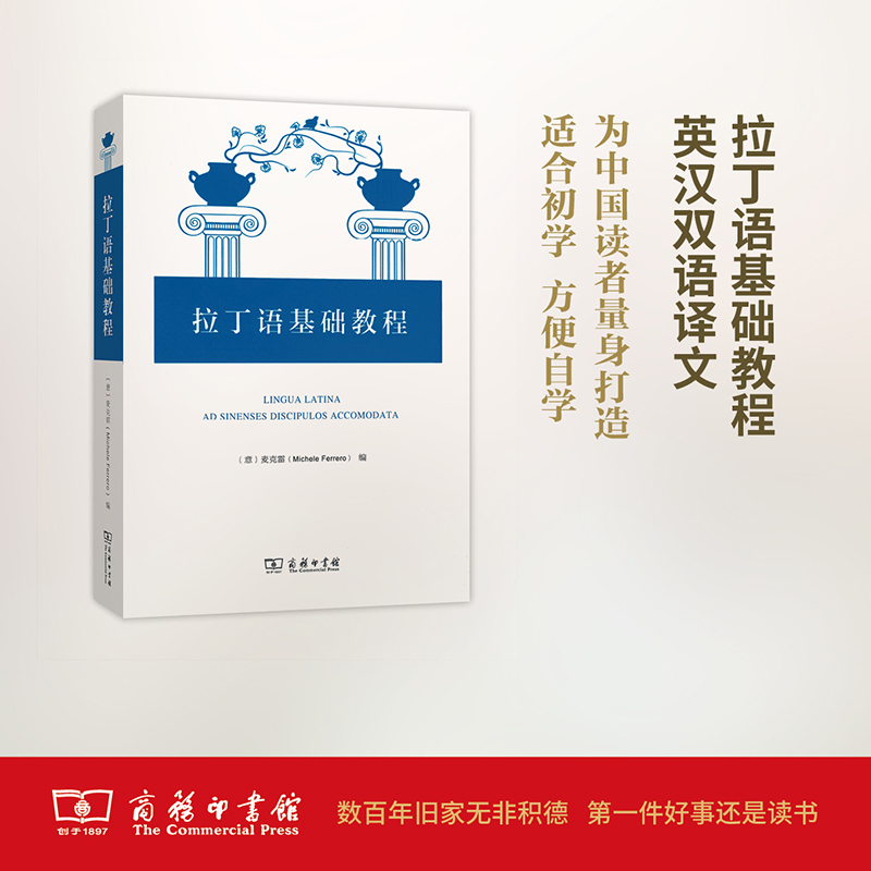 拉丁语基础教程【意】麦克雷(Michele Ferrero)编商务印书馆-封面