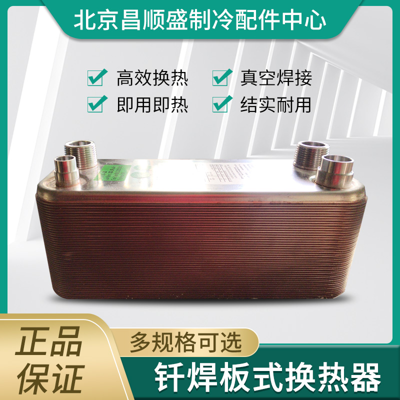 不锈钢钎焊板式换热器冷凝蒸发制冷设备3HP板式换热器 支持定制