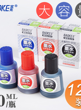 宝克MS225记号笔墨水大容量50ml油性大头笔快递物流箱头笔补充液