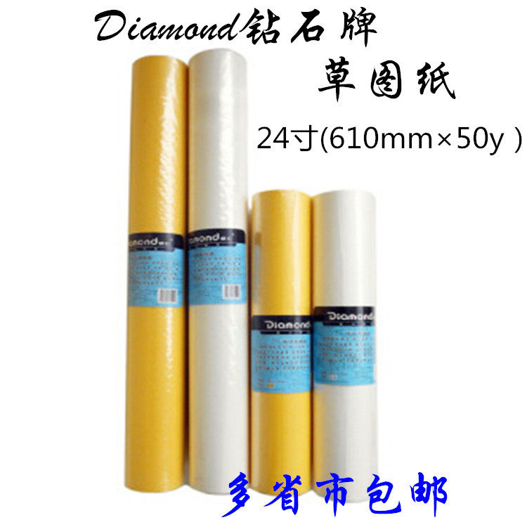 正品钻石24寸草图纸 拷贝纸 设计制图纸 可裁A1/A2/A3/A4大小