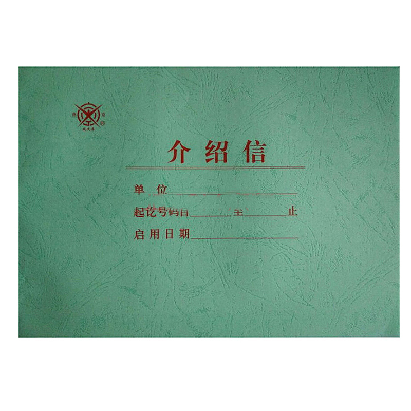 正品成文厚401-51介绍信 推介信 举荐信介绍信 186*260mm 50页/本