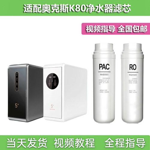 适配奥克斯K80双出水净水器RO反渗透膜PAC复合滤芯原厂通用套装