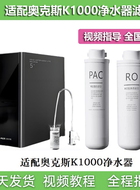 适配奥克斯K1000/K80/V10净水器滤芯RO反渗透膜PAC棉炭复合滤芯