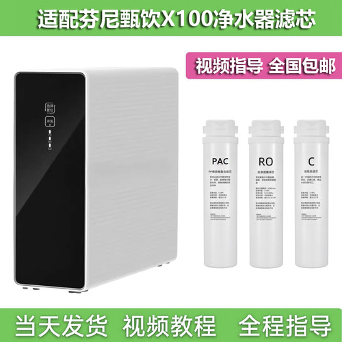 适配芬尼甄饮X100款净水器滤芯