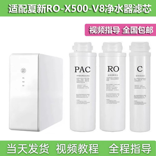 适配夏新RO-X500-V8净水器滤芯