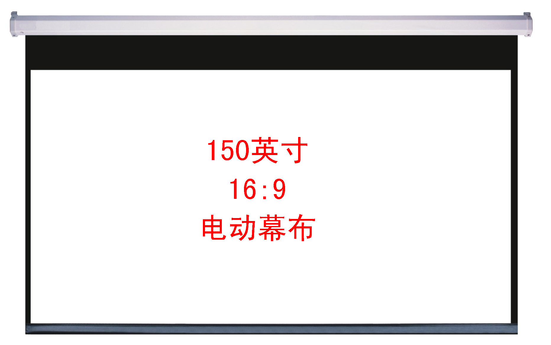 150英寸 16:9 电动幕布 白塑幕 玻璃珠幕 白玻纤幕