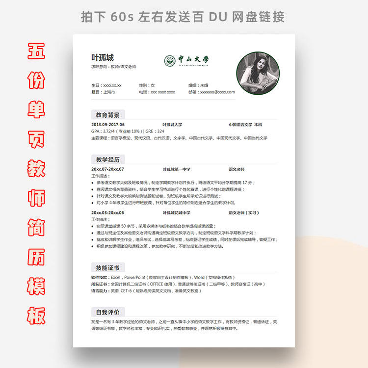 大学生应届生超级创意简约知页教师个人求职简历模板word电子版