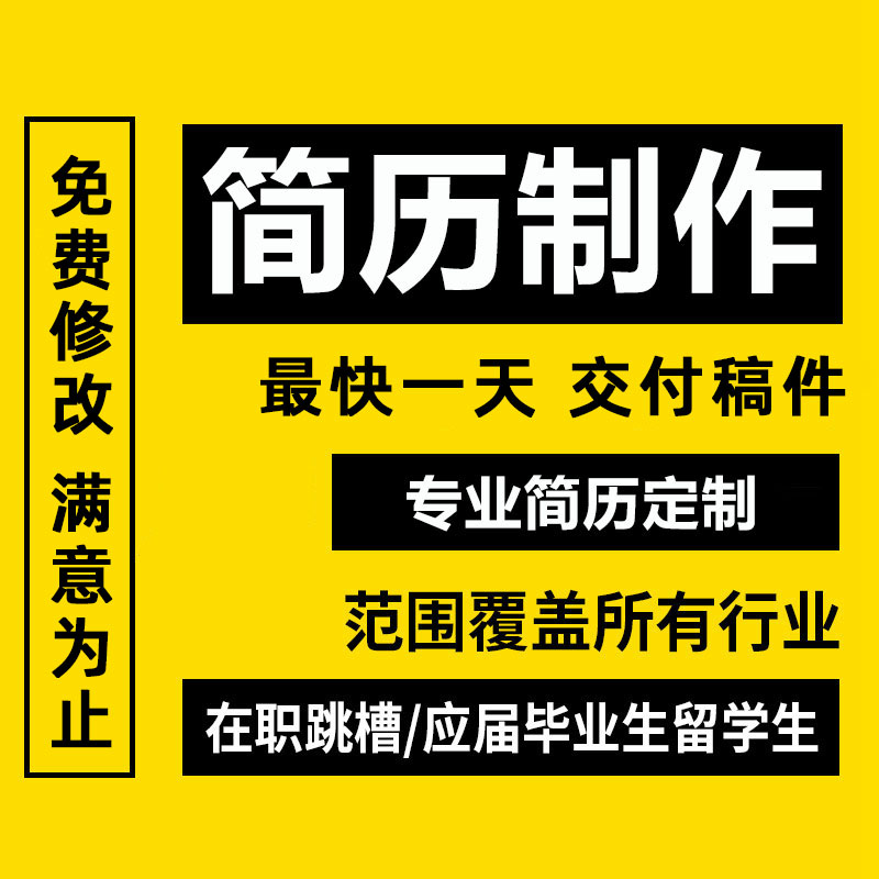 简历代制作设计个人订制word排版代写代修改代填代做优化求职简历