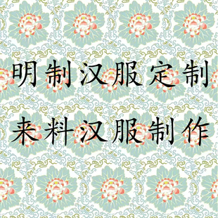 大美裁缝铺明制汉服定制来料汉服制作