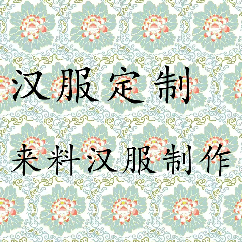 汉服定制来料加工定制