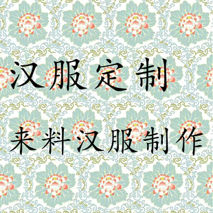 汉服定制来料加工定制版链接不提供电子版仅限来料