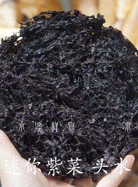 潮汕南澳新鲜头水脆口紫菜250g无沙免洗紫菜 沙虾皮煲汤产地直供