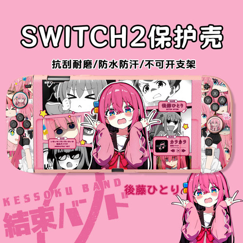 switch2代孤独摇滚保护套